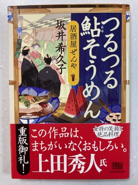 時代小説おすすめ「居酒屋ぜんや５つるつる鮎そうめん」坂井希久子著